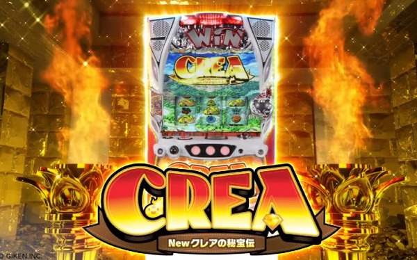 【新台】大都「S CREA～Newクレアの秘宝伝～A2」初打ち5ch実戦感想&評価まとめ！「完全にニューパルサー」「シンプルになった分、クレア感が減ったのは否めない」