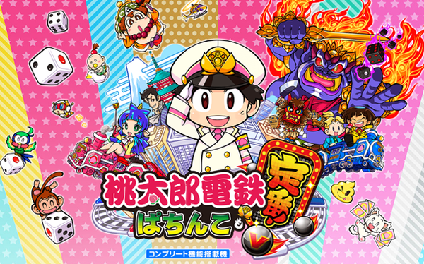 【新台】コナミ「P桃太郎電鉄 ぱちんこも定番！」ロングPVが公開！誰でも気軽に安心して楽しめる2スペック同時リリース！