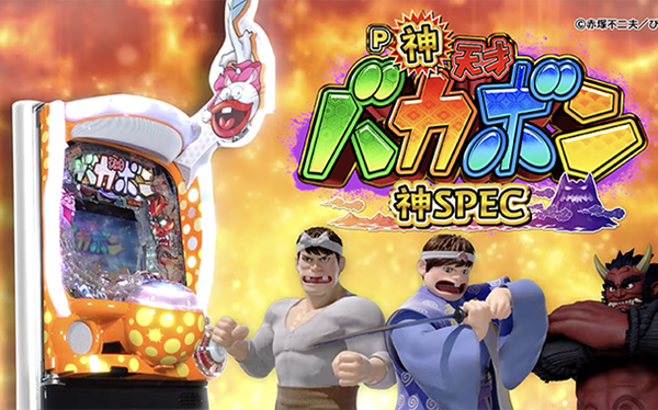 神天才バカボン