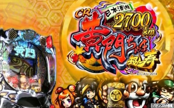 CR黄門ちゃま超寿2700 演出紹介カタログ