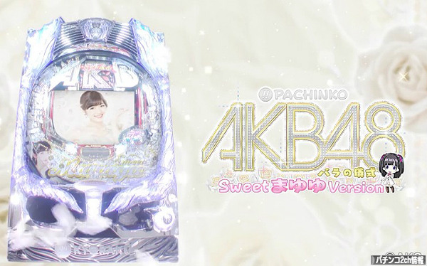 CRぱちんこAKB48バラの儀式 SweetまゆゆVersion PV