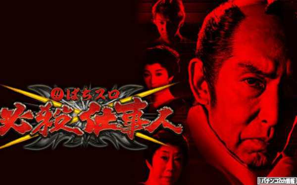 パチスロ必殺仕事人 導入記念Tシャツ プレゼント