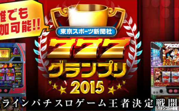 777グランプリ2015