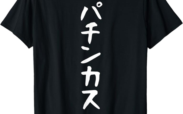 パチンカス