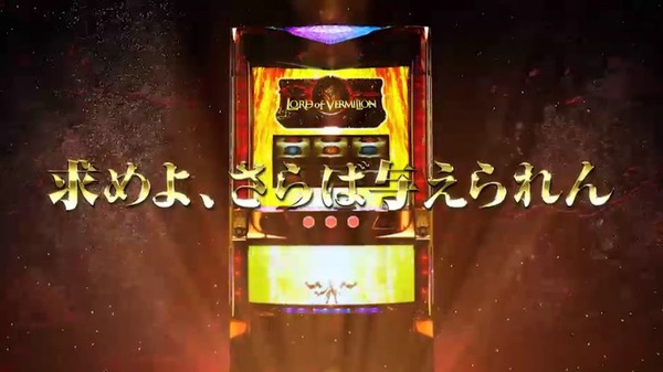 スロットロードオブヴァーミリオン公式9