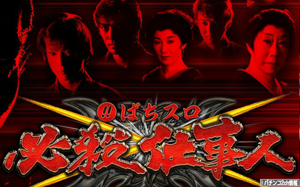 必殺仕事人 スロット スペック