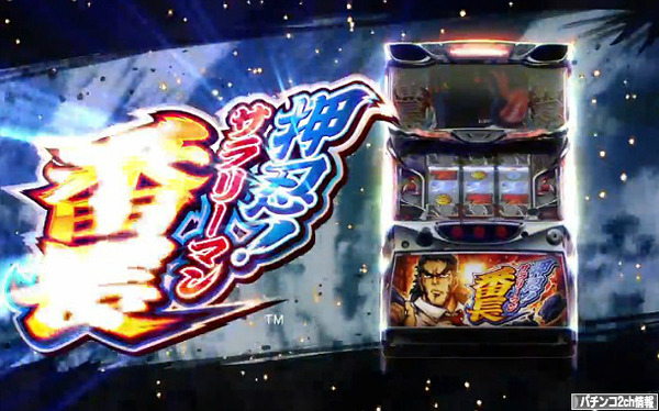 押忍!サラリーマン番長 ロングPV