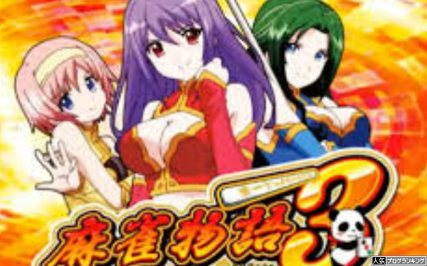 麻雀物語3がすごい遊べるスペックらしいぞ