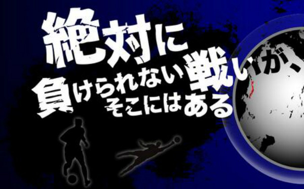 絶対に負けられない戦いがそこにはある