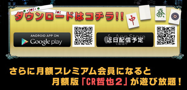 哲也2 アプリ 配信