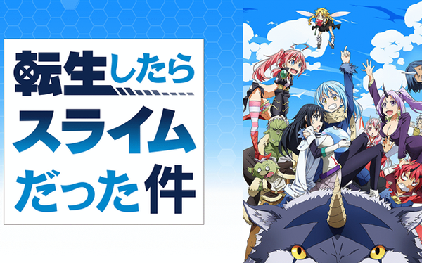 転スラ