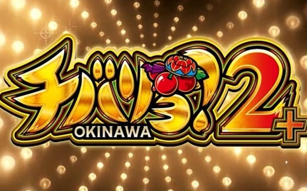 チバリヨ2