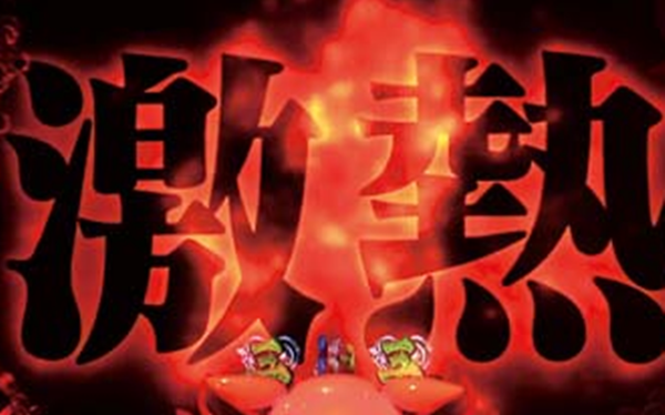 激熱