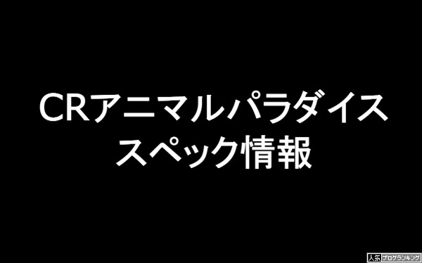 CRアニマルパラダイススペック
