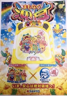 沖海4甘筺体・噂1