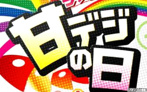 甘デジの日とか懐かしいな
