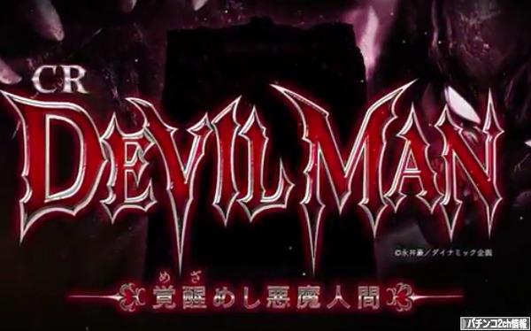 CRデビルマン 覚醒めし悪魔人間 ティザーPV