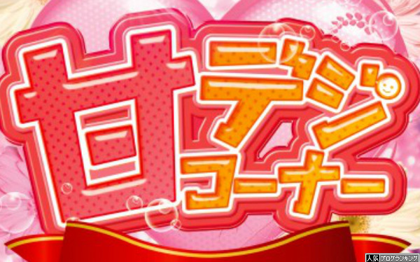 甘しかやらないんだけど