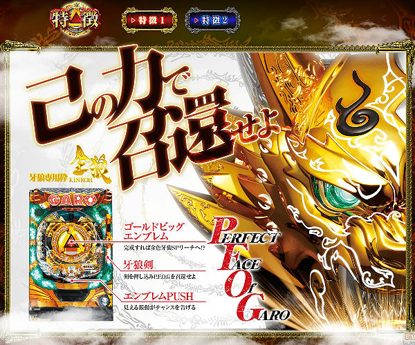 パチンコ牙狼 金色になれ パーフェクトフェイスオブガロ