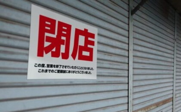 閉店