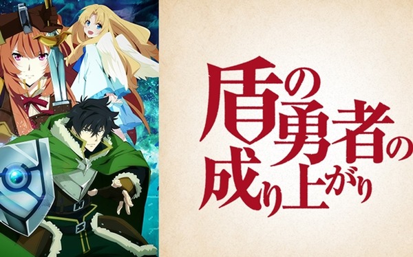 盾の勇者の成り上がり