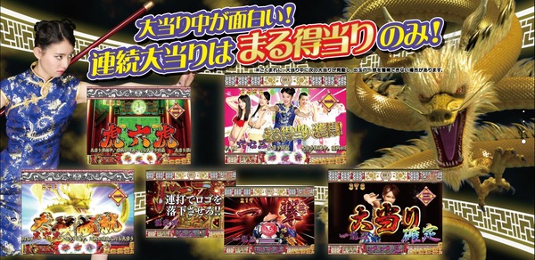 ドラゴン伝説・花満開・マスカッツ公式3