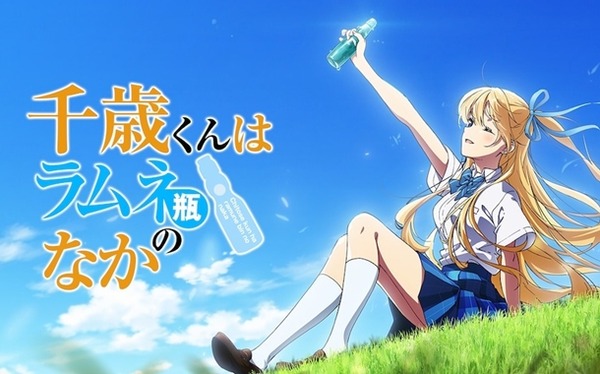 アニメ「千歳くんはラムネ瓶のなか」製作委員会にニューキンが入っている模様