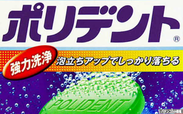 特殊景品がポリデントだったら