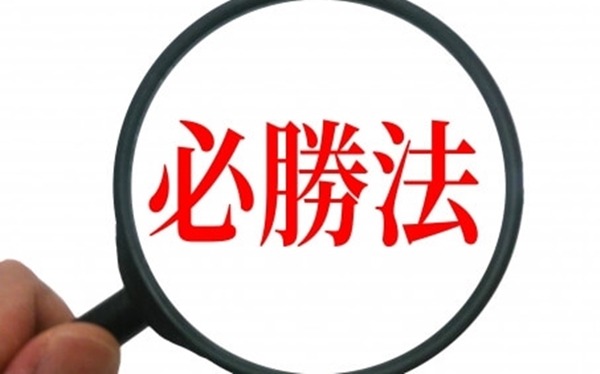 勝てる方法