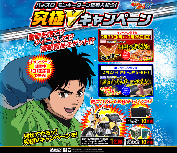 モンキーターン3導入記念キャンペーン1