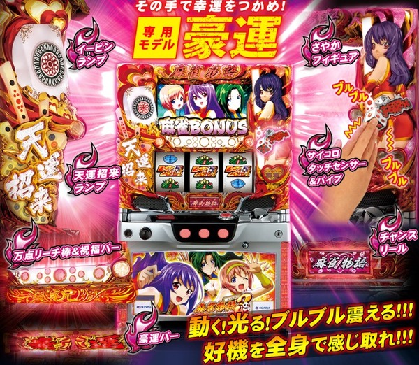 パチスロ麻雀物語3 豪運 筐体 役物