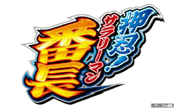 押忍！サラリーマン番長