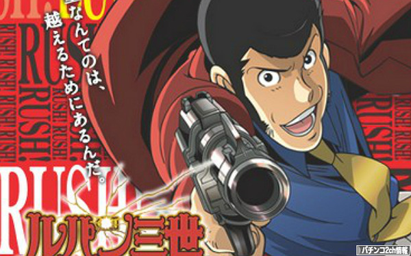 ルパン三世8 パチンコ新台