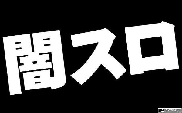 闇スロ・裏スロはやっぱり金持ちオンリーか