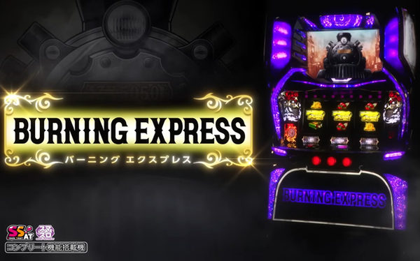 バーニングエクスプレス