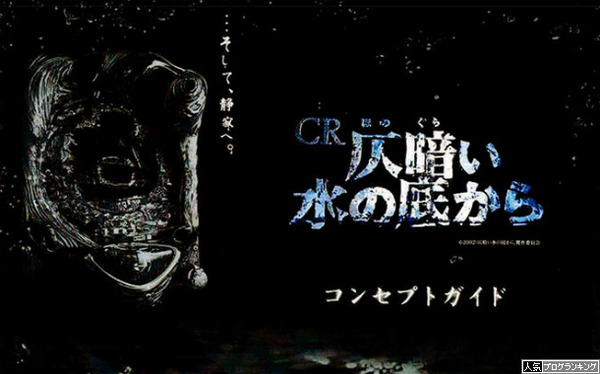 CR仄暗い水の底から営業資料