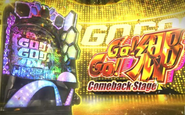 【新台】ニューギン「P GO!GO!郷 Comeback Stage」導入直前5ch評価&期待の声まとめ！「懐かしすぎるｗｗｗ」「ひなゆなにまた会えるとは！」等