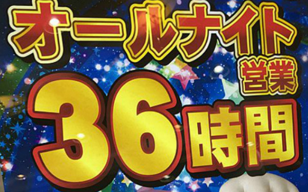 オールナイト