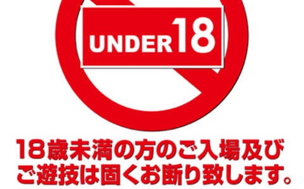 18歳