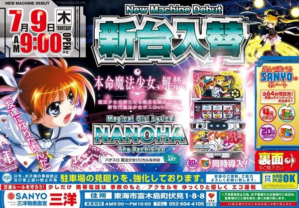 パチスロ魔法少女リリカルなのは 三洋直営店