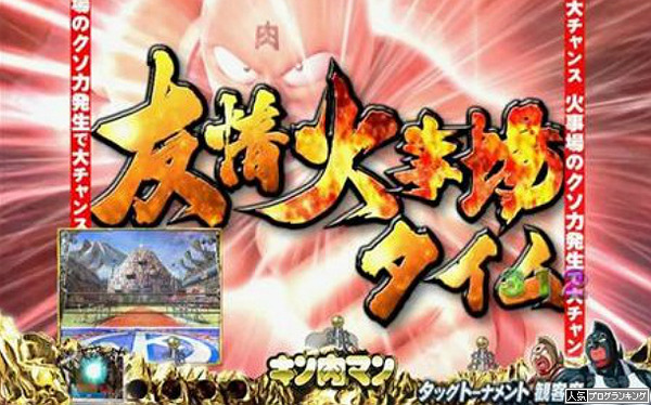 キン肉マン パチンコ 友情火事場タイム