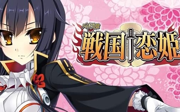 【噂】スマスロ「戦国恋姫」来年の早い時期に登場か！？