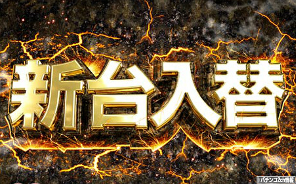 パチンコパチスロ新台 11月