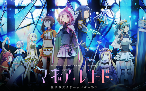 マギアレコード