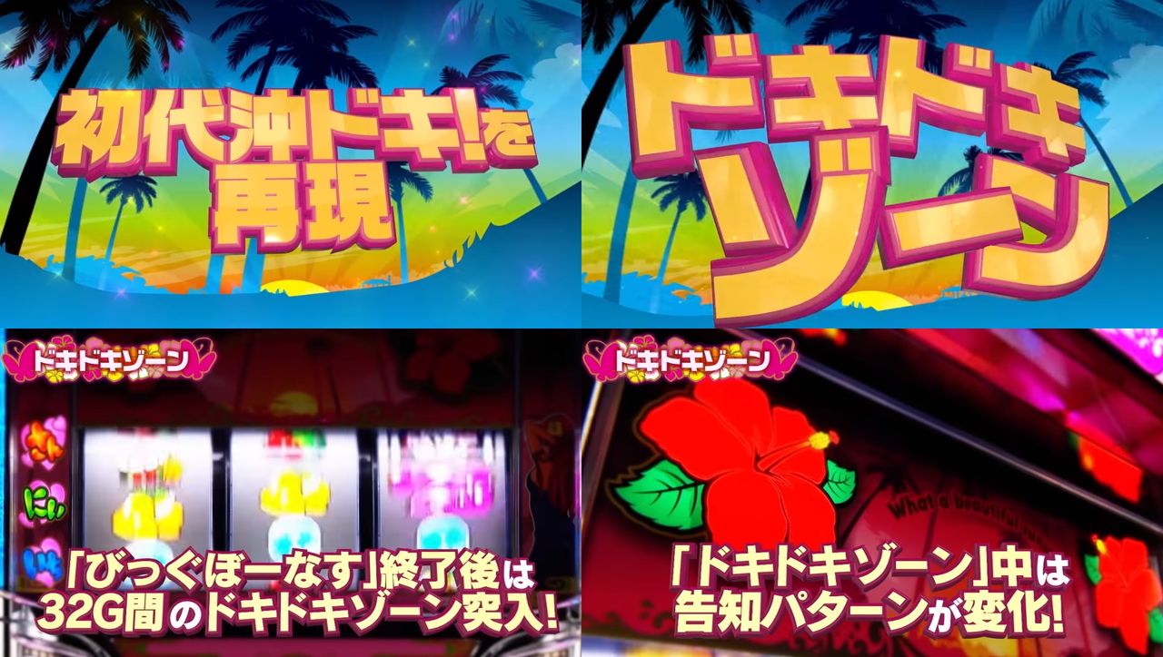 【新台】アクロス「沖ドキ！バケーション」PV公開！チカチカもドキドキもバージョンアップ！！