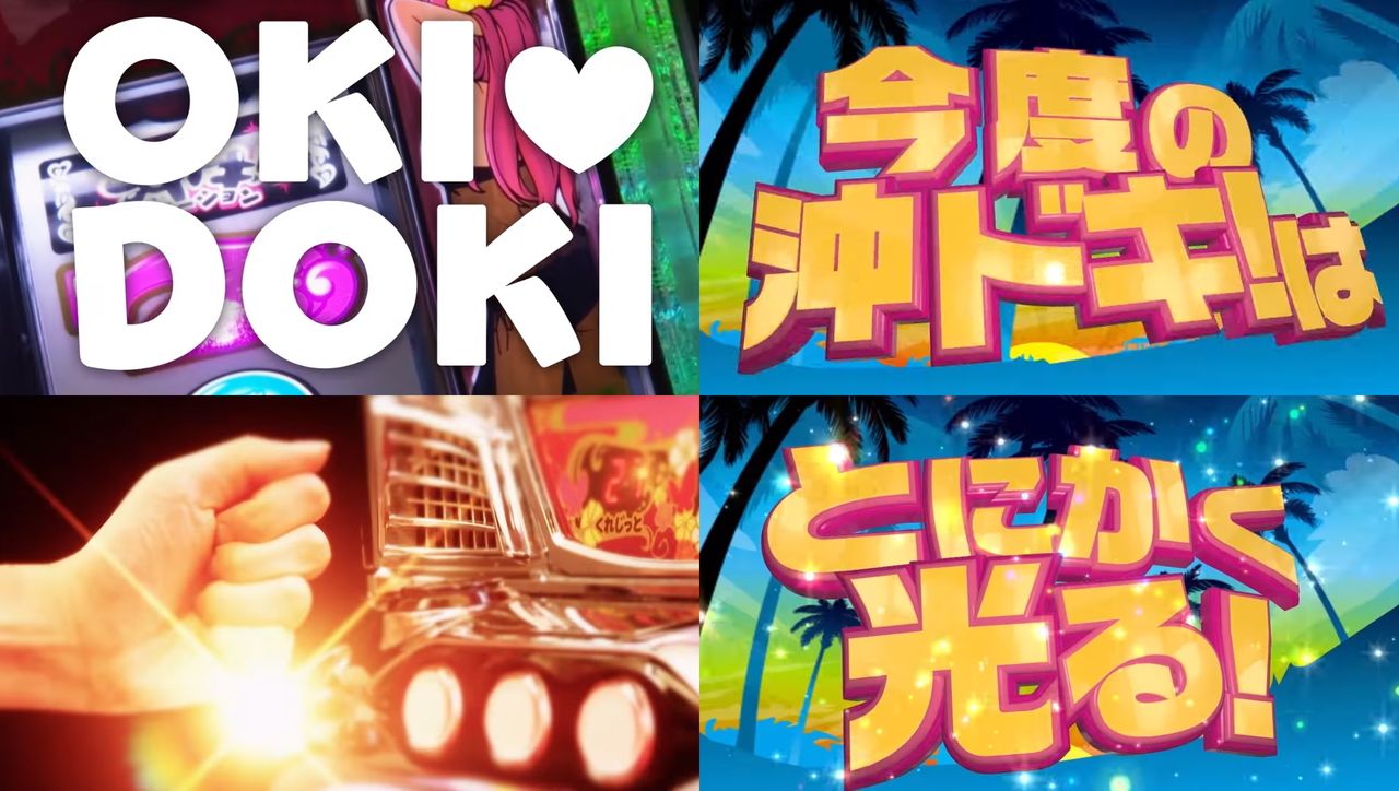 【新台】アクロス「沖ドキ！バケーション」PV公開！チカチカもドキドキもバージョンアップ！！