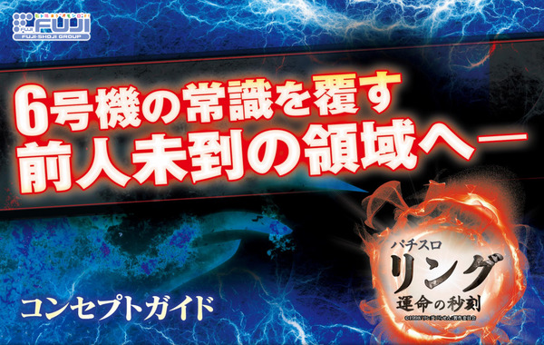 【新台】藤商事「Sリング運命の秒刻」コンセプトガイド公開！無抽選区間完全撤廃＆純増約6.0枚の疑似ボATループタイプで登場！