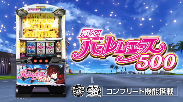 【新台】ネット「翔べ！ハーレムエース」感想・評判・反応まとめ！昔の5号機を彷彿とさせる感じでBT機の中ではダントツで面白いぞｗｗｗｗ