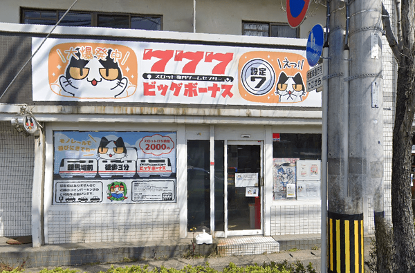 福岡県北九州市のスロット専門のゲームセンター「ビッグボーナス」さんが 6月いっぱいの営業をもって閉店へ