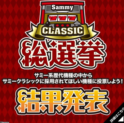 【朗報】サミークラシック総選挙の結果が開示される！4号機部門はハードボイルド2、5号機部門は初代エウレカがそれぞれ1位に